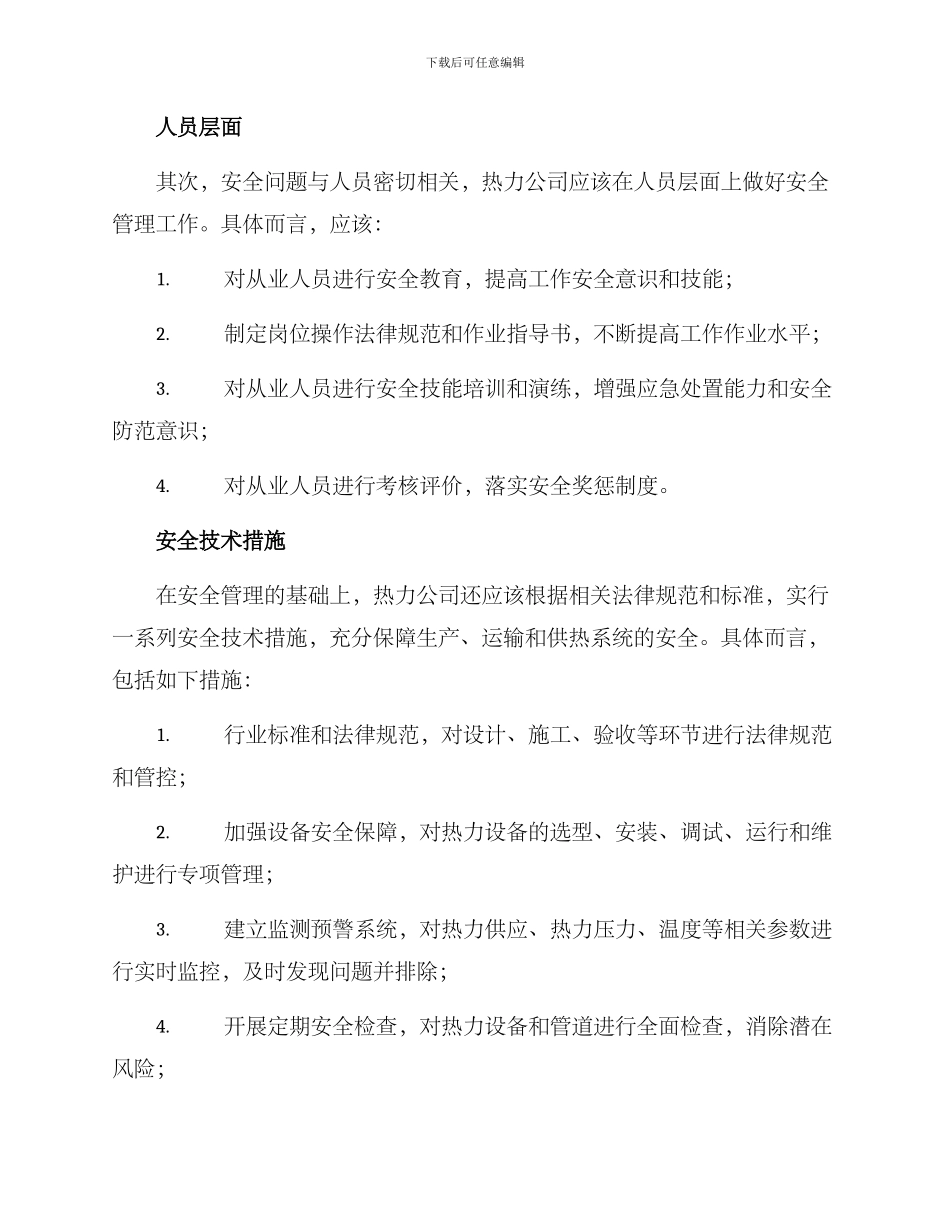 热力公司安全运行方案_第2页