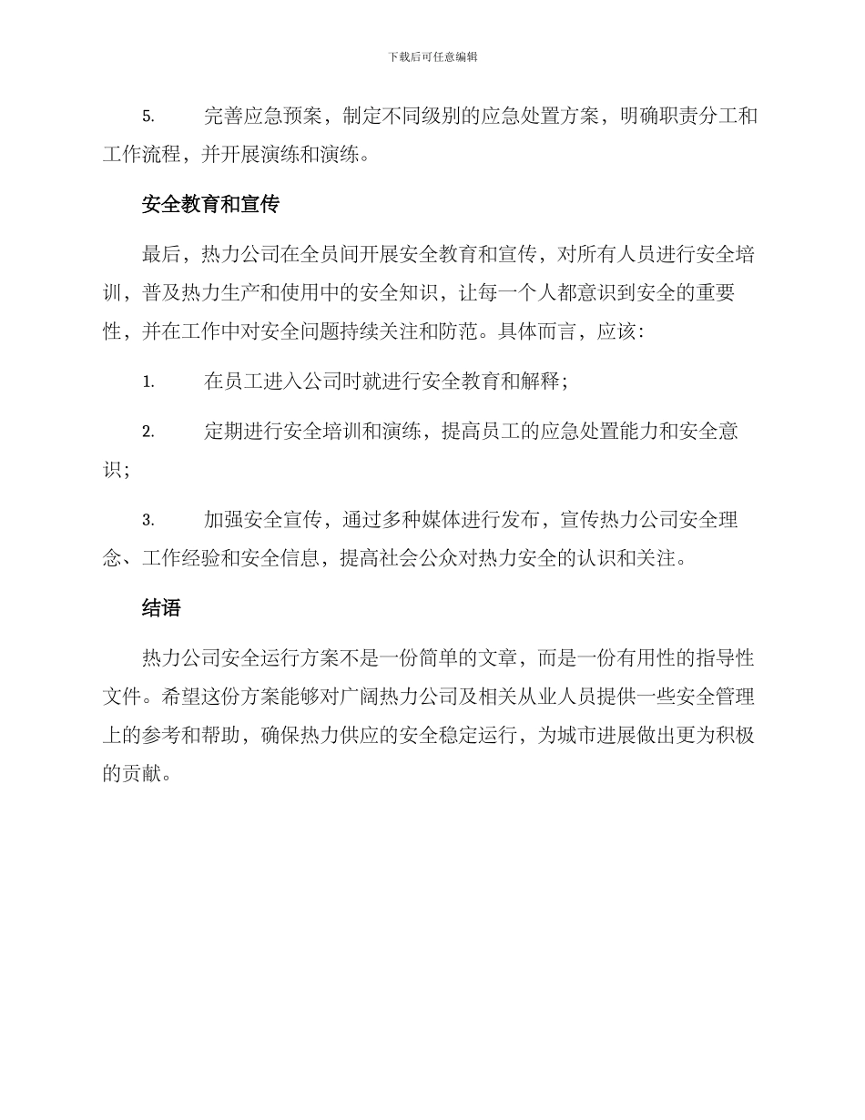 热力公司安全运行方案_第3页