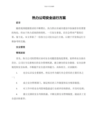 热力公司安全运行方案