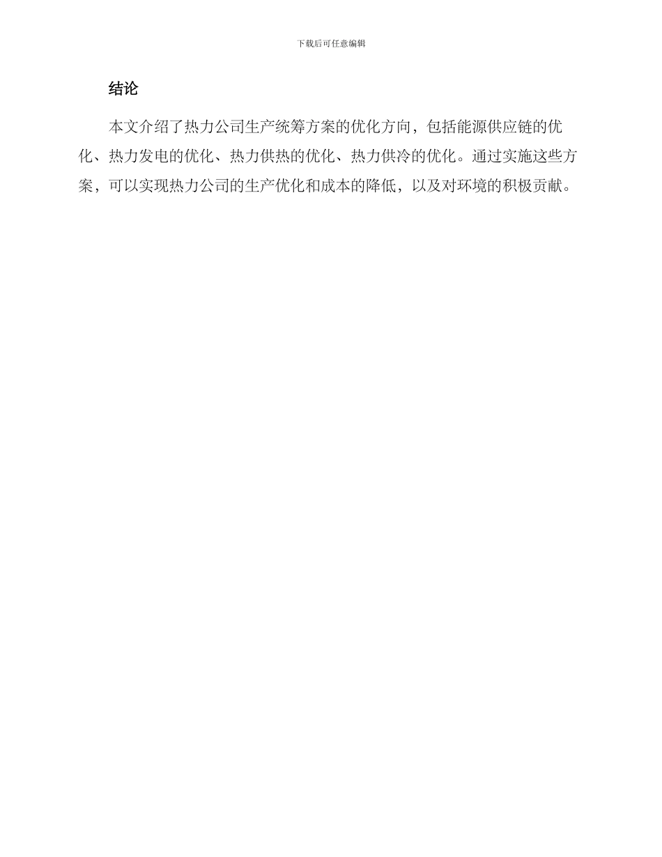 热力公司生产统筹方案_第3页