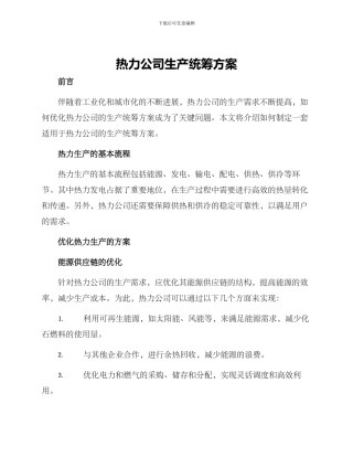 热力公司生产统筹方案