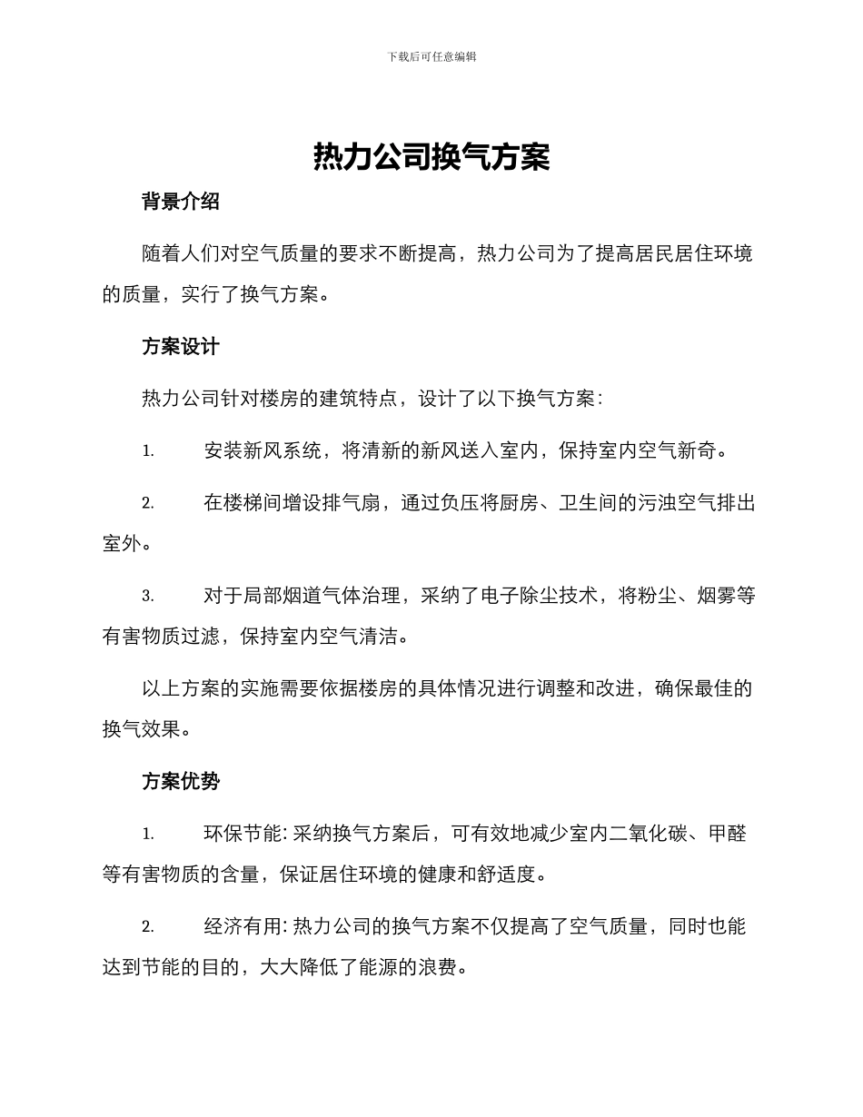 热力公司换气方案_第1页