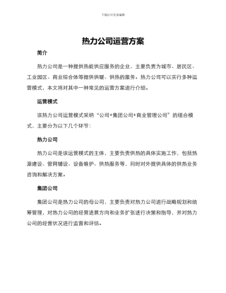 热力公司运营方案