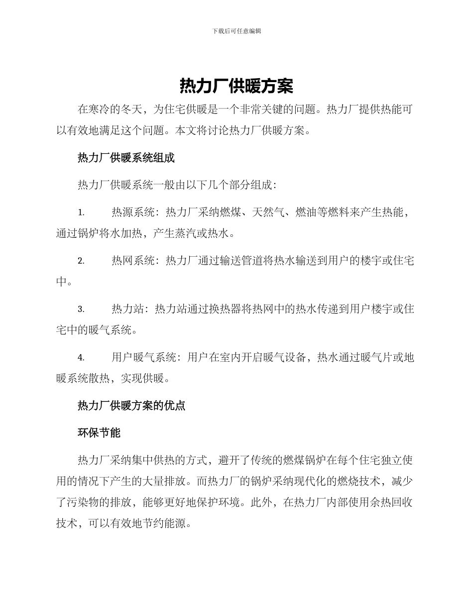 热力厂供暖方案_第1页