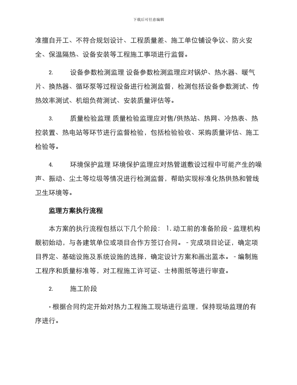 热力工程监理实施方案_第2页