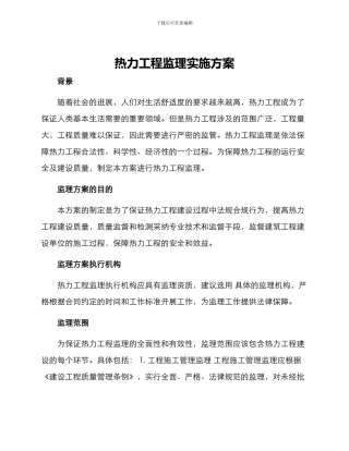 热力工程监理实施方案