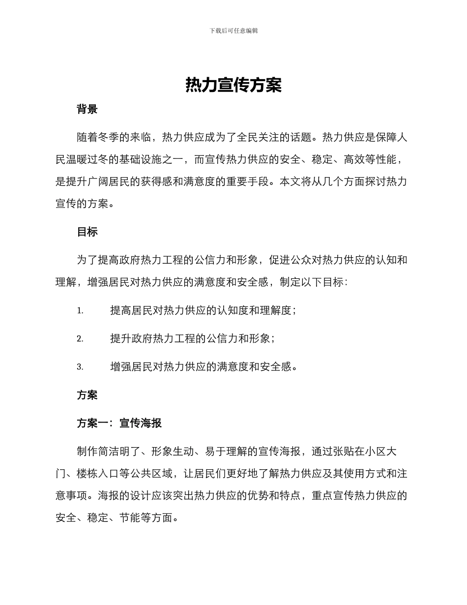 热力宣传方案_第1页