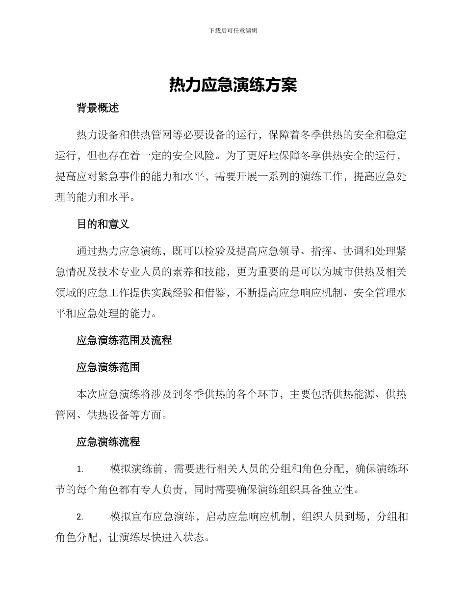 热力应急演练方案_第1页