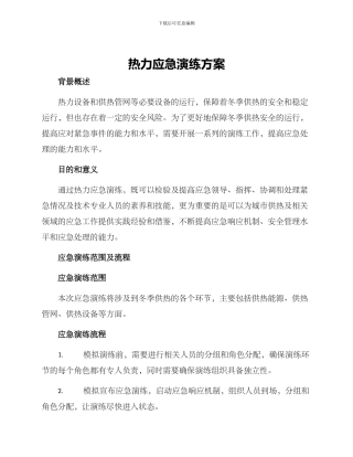 热力应急演练方案