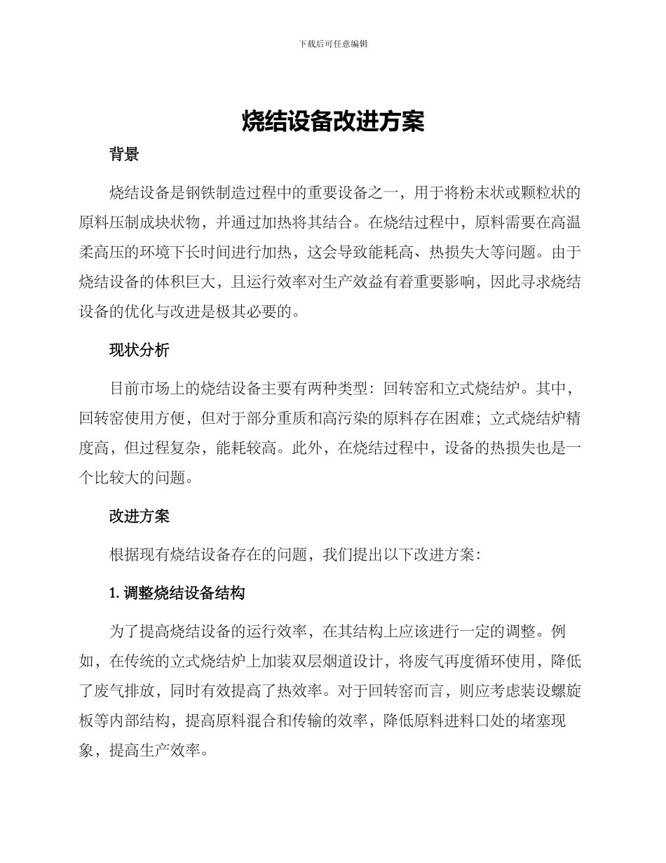 烧结设备改进方案_第1页