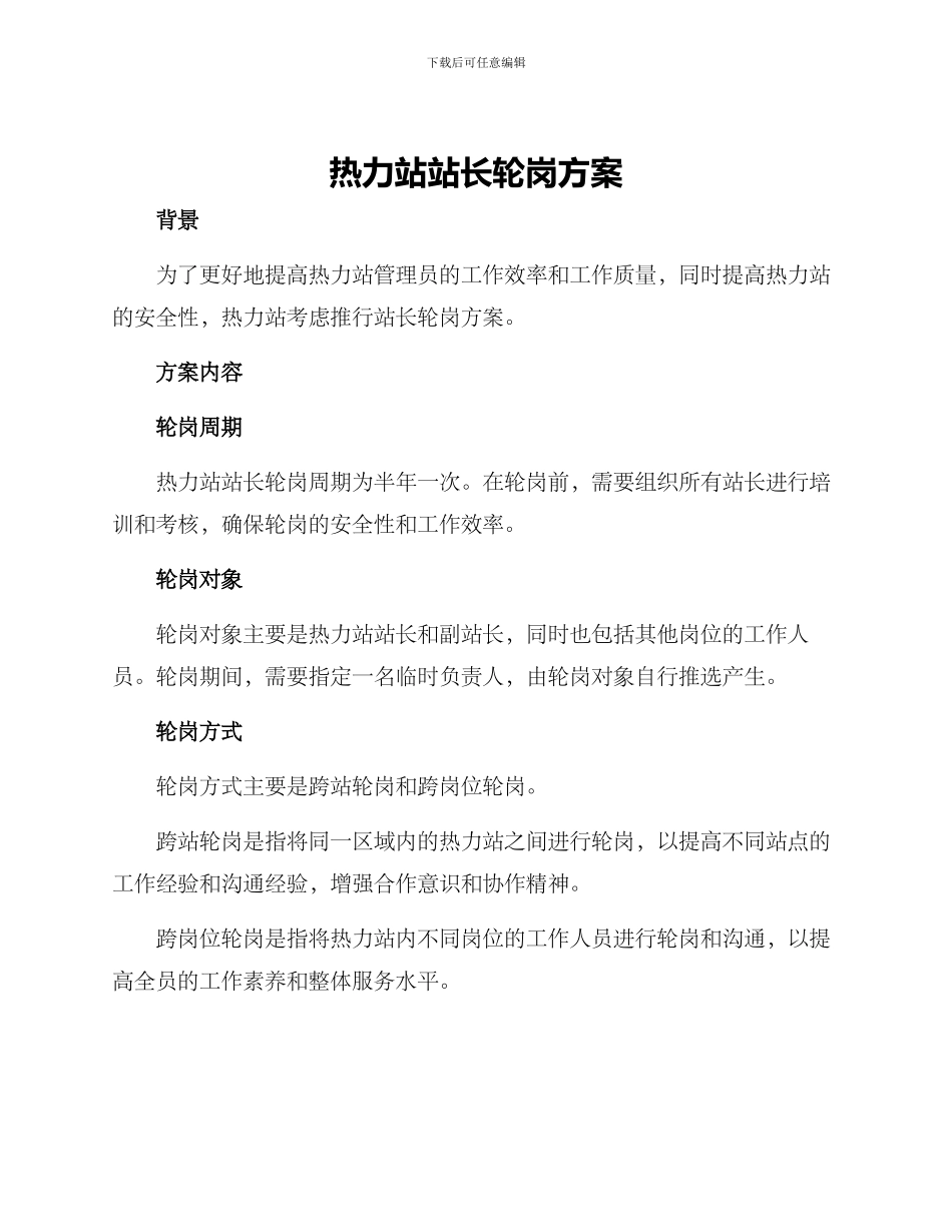 热力站站长轮岗方案_第1页