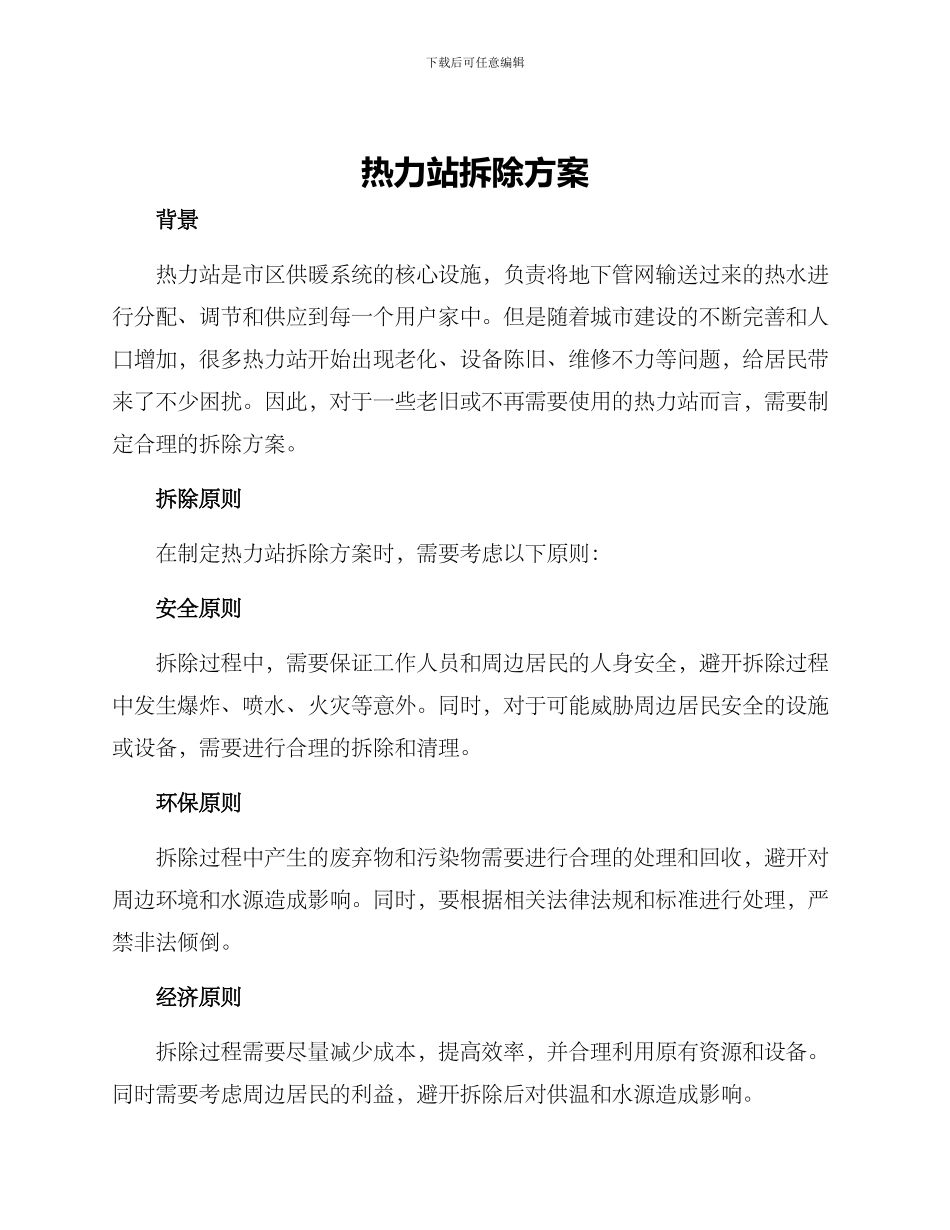 热力站拆除方案_第1页