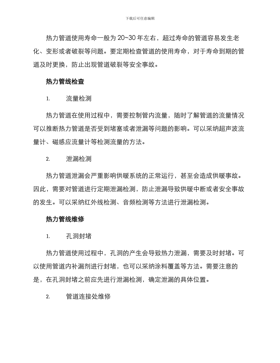 热力管线维护方案_第2页