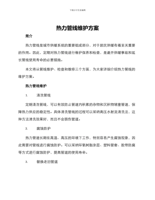 热力管线维护方案