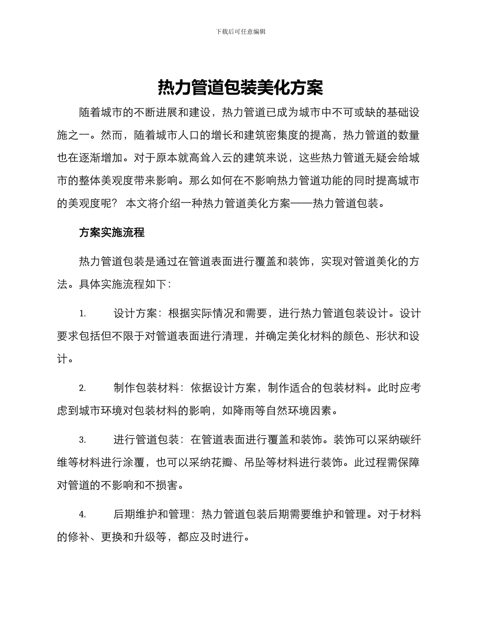热力管道包装美化方案_第1页