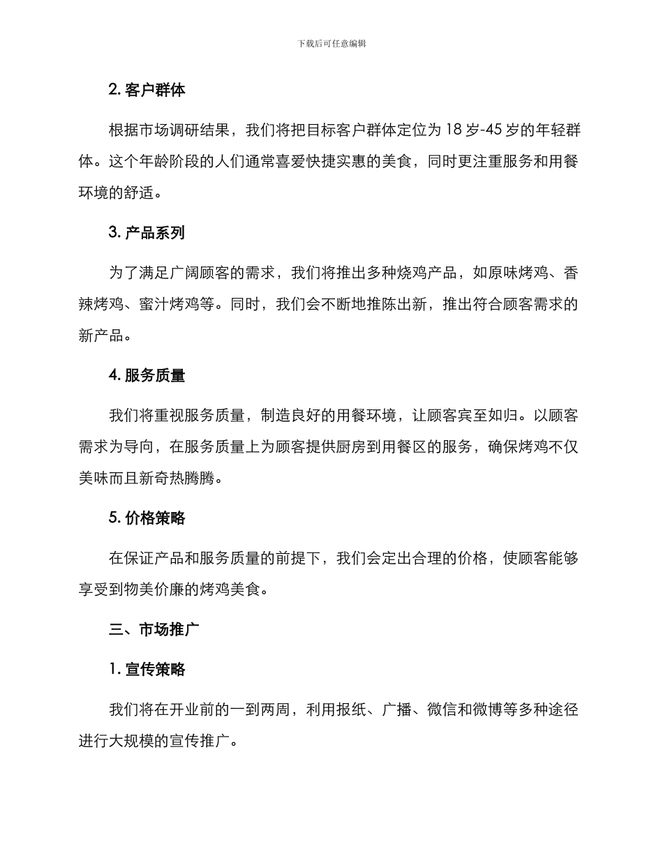 烧鸡店经营方案_第2页