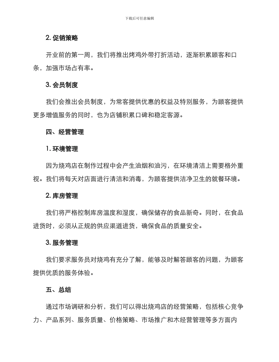 烧鸡店经营方案_第3页