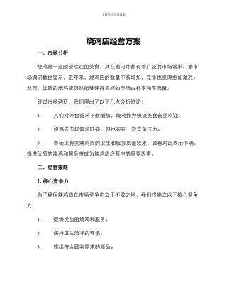烧鸡店经营方案