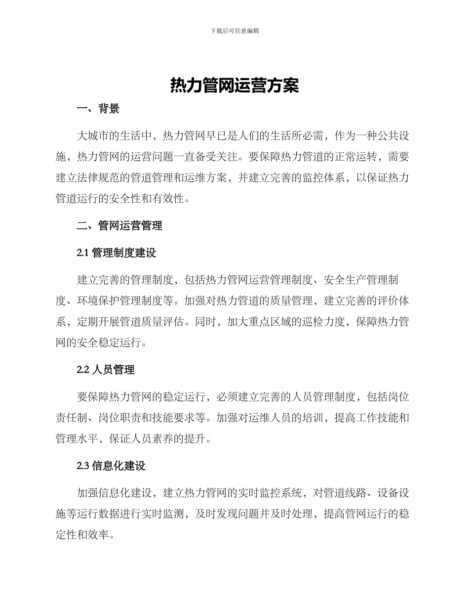 热力管网运营方案_第1页