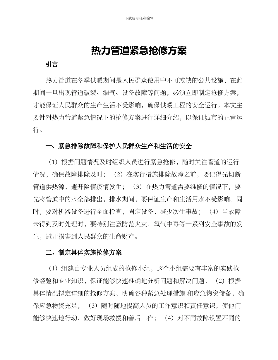 热力管道紧急抢修方案_第1页