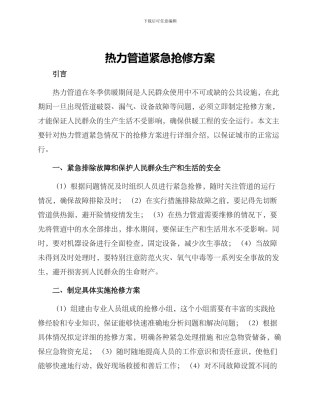 热力管道紧急抢修方案