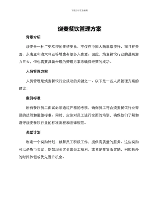 烧麦餐饮管理方案