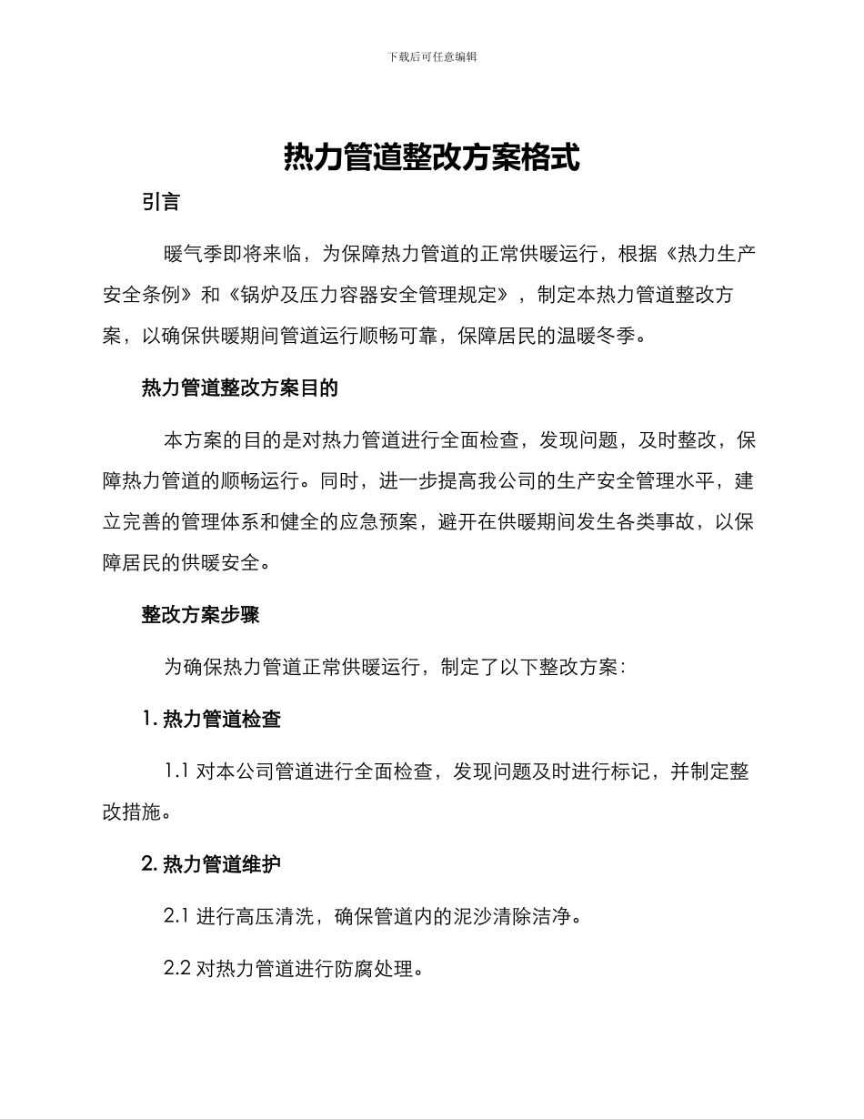 热力管道整改方案格式_第1页