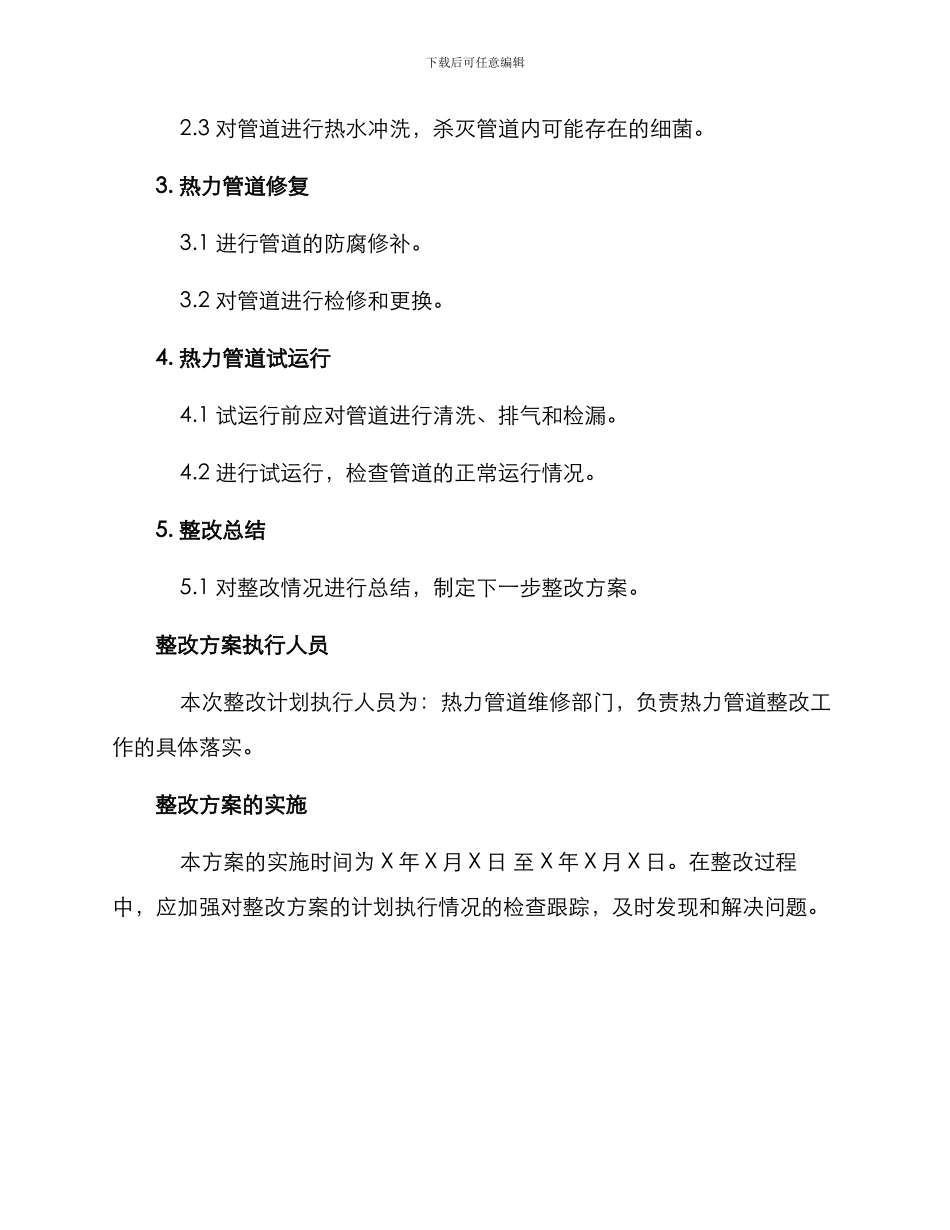 热力管道整改方案格式_第2页