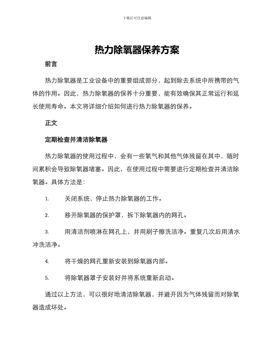 热力除氧器保养方案_第1页