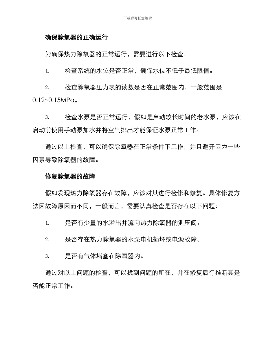 热力除氧器保养方案_第2页