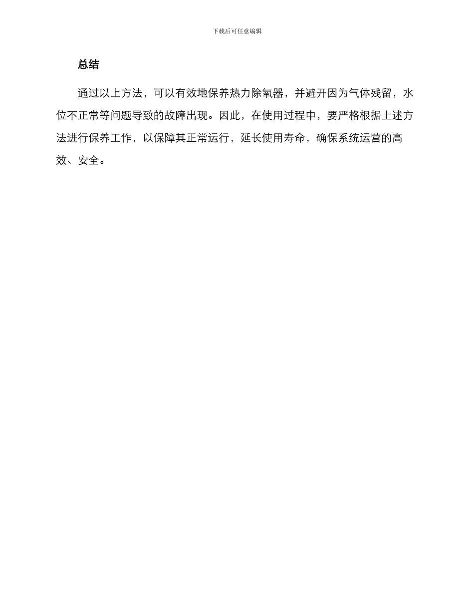 热力除氧器保养方案_第3页
