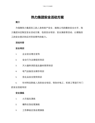 热力集团安全活动方案