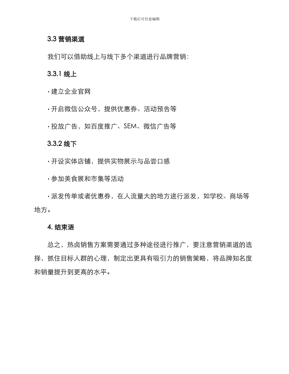 热卤销售方案_第2页