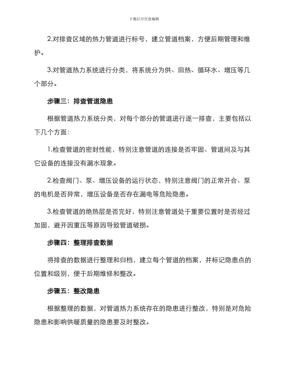 热力隐患排查计划方案_第2页