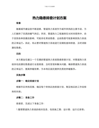 热力隐患排查计划方案