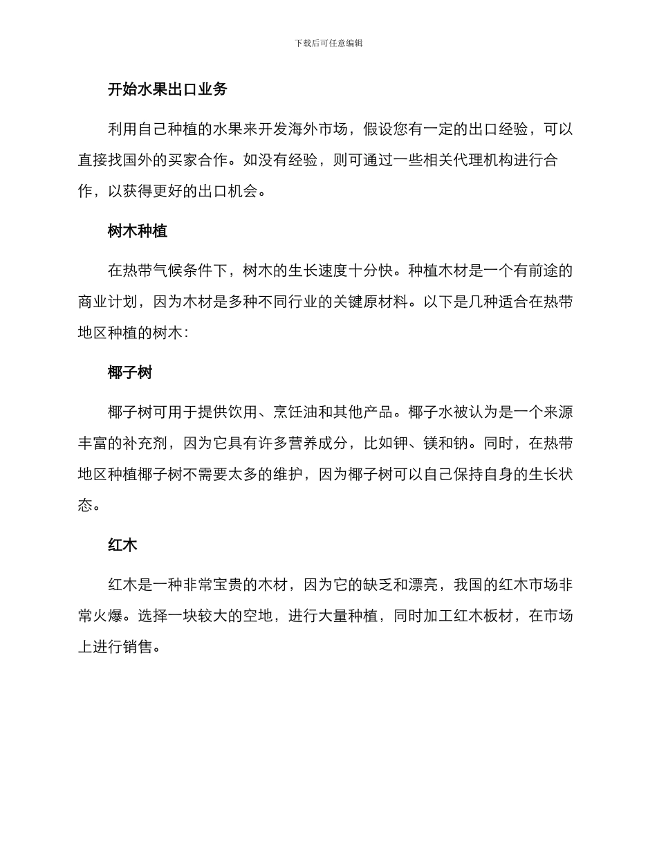 热带种植创业方案_第2页