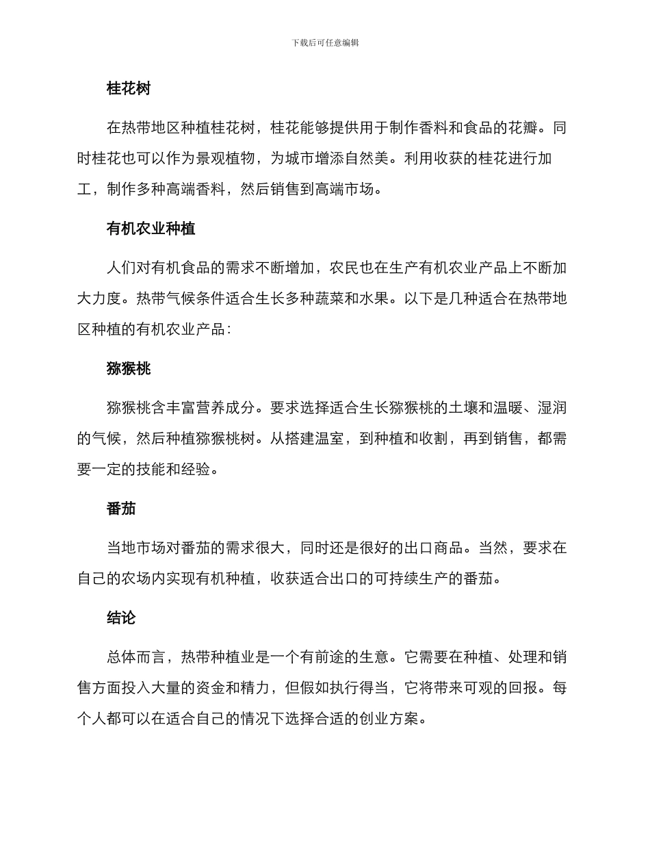 热带种植创业方案_第3页