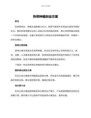 热带种植创业方案