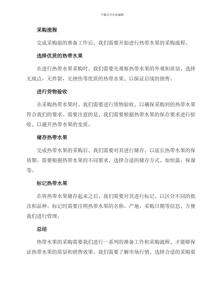 热带水果采购技术方案_第2页