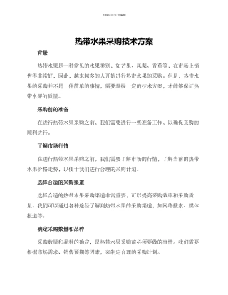 热带水果采购技术方案