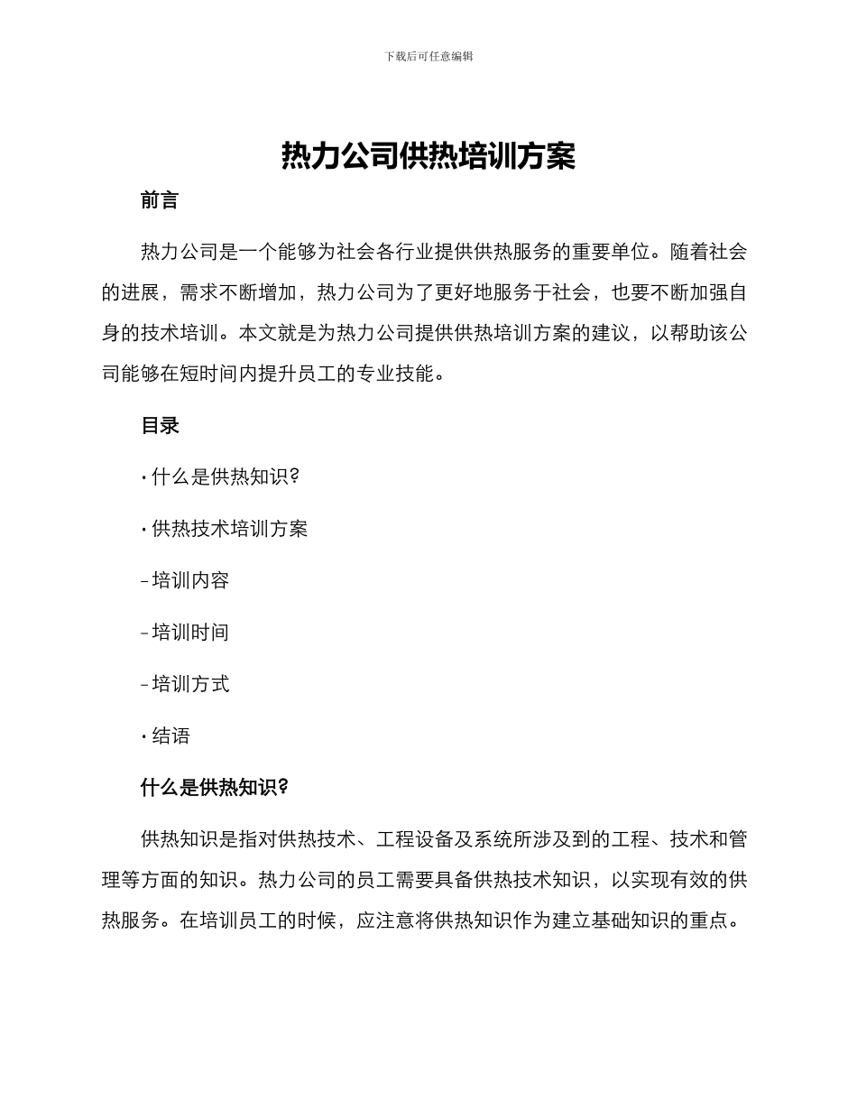 热力公司供热培训方案_第1页