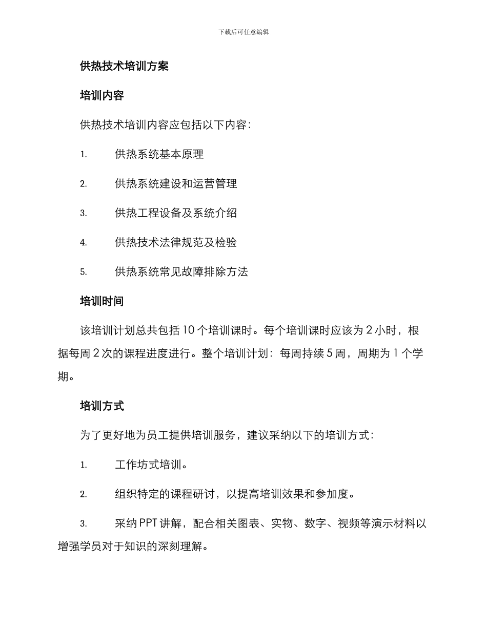 热力公司供热培训方案_第2页