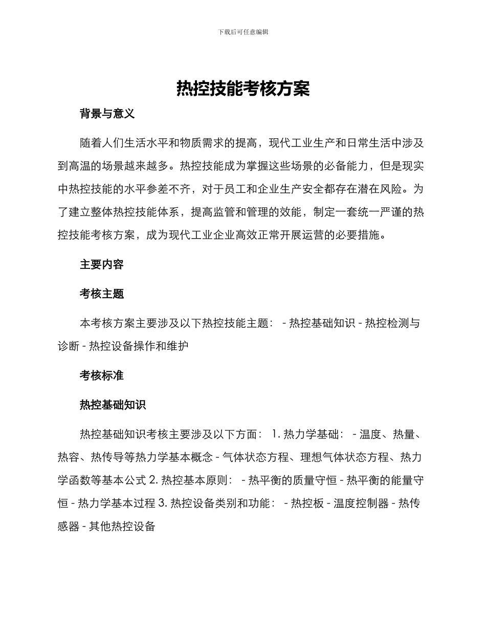 热控技能考核方案_第1页