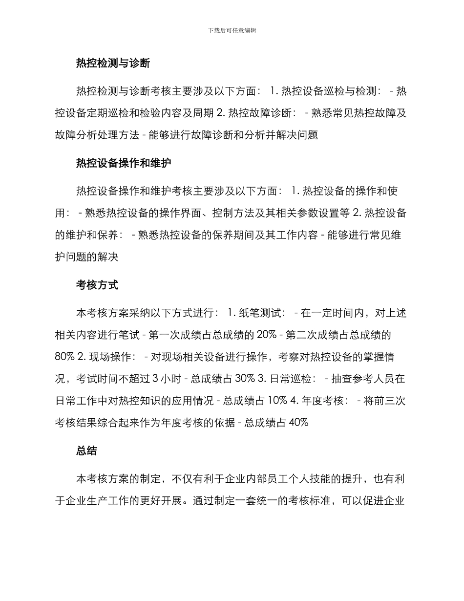 热控技能考核方案_第2页