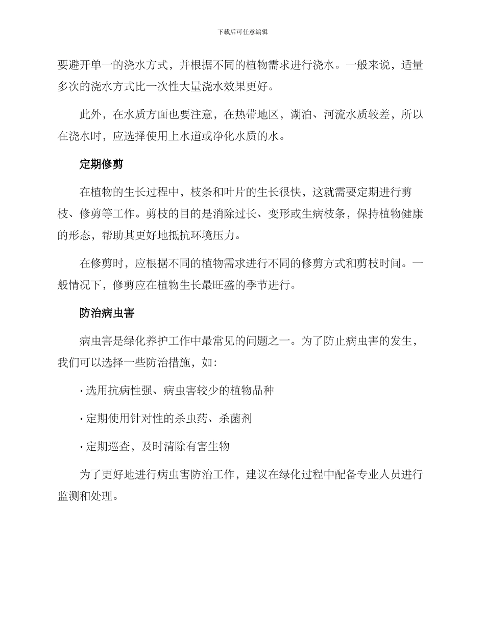 热带绿化养护措施方案_第2页