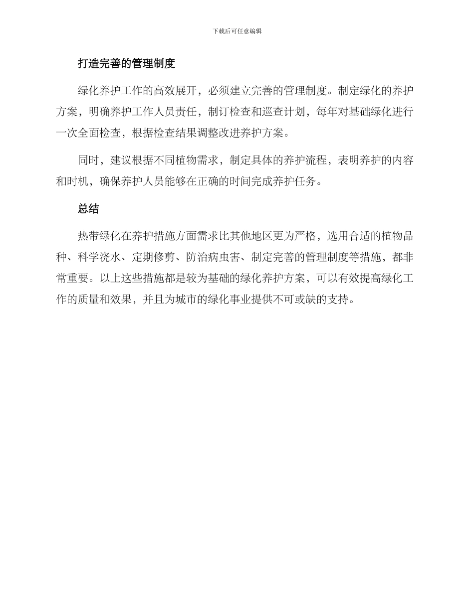 热带绿化养护措施方案_第3页