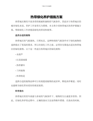 热带绿化养护措施方案
