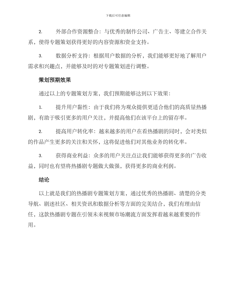 热播剧专题策划方案_第3页
