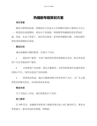 热播剧专题策划方案