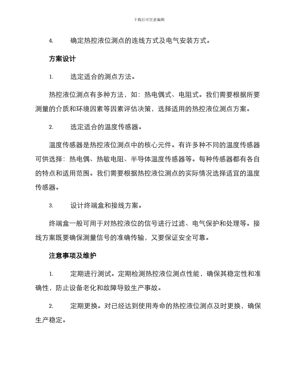 热控液位测点改造方案_第2页